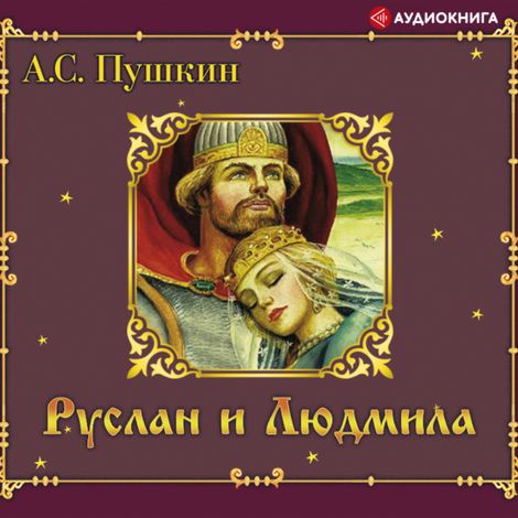 Аудиокнига «Руслан и Людмила – Александр Пушкин»