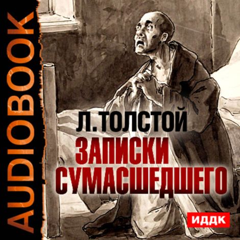 Аудиокнига «Записки сумасшедшего – Лев Толстой»