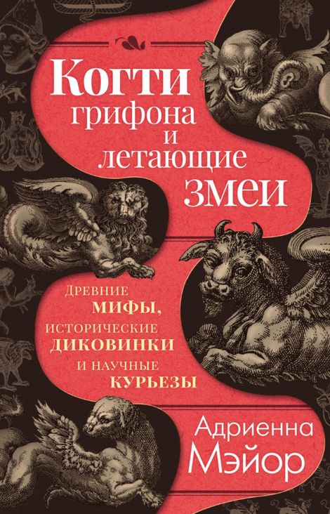 Книга «Когти грифона и летающие змеи. Древние мифы, исторические диковинки и научные курьезы – Адриенна Мэйор»