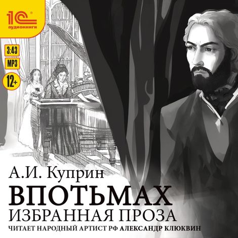 Аудиокнига «Впотьмах. Избранная проза – Александр Куприн»