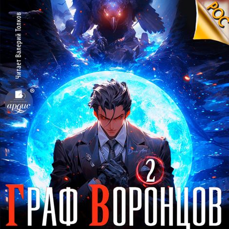 Аудиокнига «Граф Воронцов. Книга 2 – Дмитрий Лим»