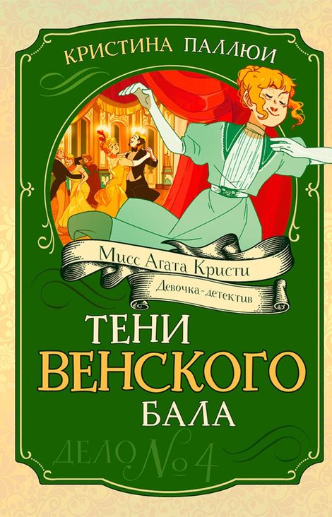 Книга «Тени венского бала. Дело № 4 – Кристина Паллюи»