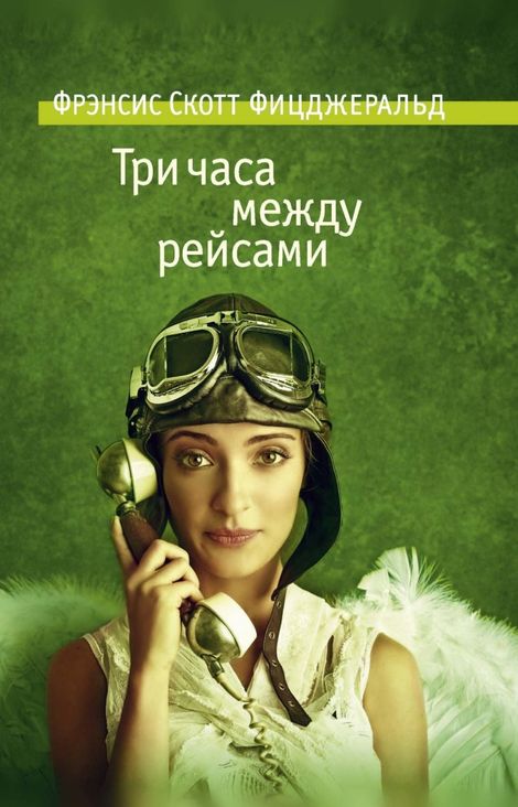 Книга «Три часа между рейсами – Фрэнсис Фицджеральд»