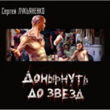 Аудиокнига «Донырнуть до звезд (сборник) – Сергей Лукьяненко»