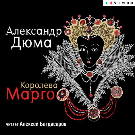 Аудиокнига «Королева Марго – Александр Дюма»