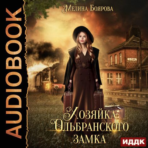 Аудиокнига «Хозяйка Ольбранского замка – Мелина Боярова»