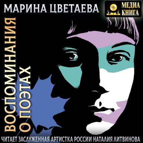 Аудиокнига «Воспоминания о поэтах – Марина Цветаева»