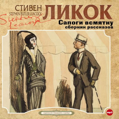 Аудиокнига «Сапоги всмятку и другие рассказы – Стивен Ликок»