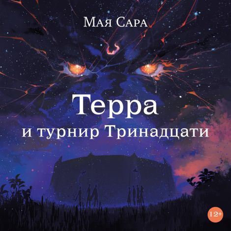 Аудиокнига «Терра и турнир Тринадцати. Книга 2 – Мая Сара»