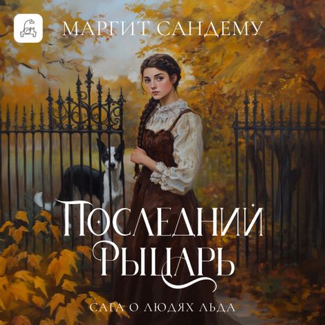 Аудиокнига «Последний рыцарь – Маргит Сандему»