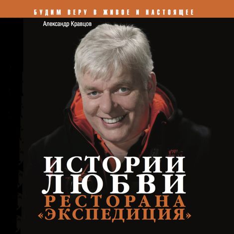 Аудиокнига «Истории любви ресторана "Экспедиция" – Александр Кравцов»
