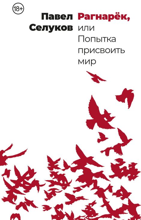Книга «Рагнарёк, или Попытка присвоить мир – Павел Селуков»
