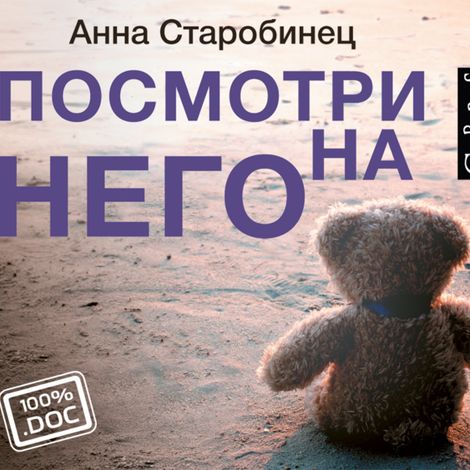 Аудиокнига «Посмотри на него – Анна Старобинец»