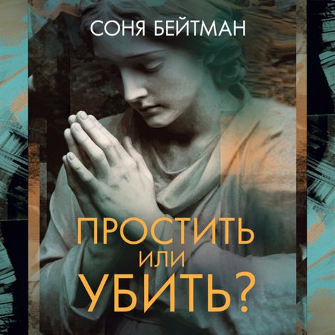 Аудиокнига «Простить или убить? – Соня Бейтман»
