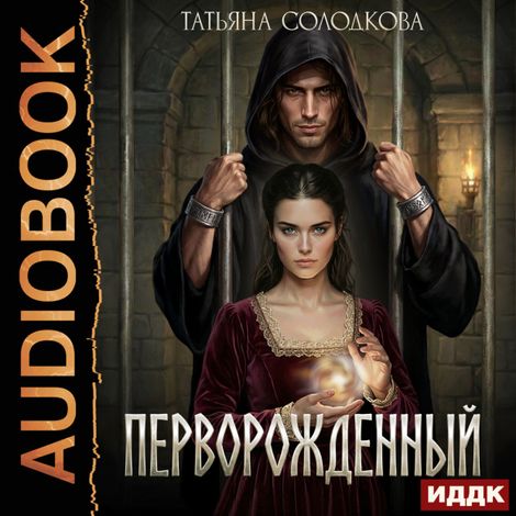 Аудиокнига «Перворожденный – Татьяна Солодкова»