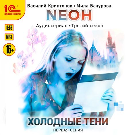 Аудиокнига «Neон. Холодные тени. 1 серия – Мила Бачурова, Василий Криптонов»