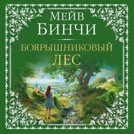 Аудиокнига «Боярышниковый лес – Мейв Бинчи»