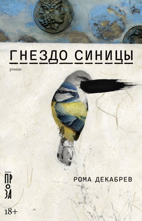 Книга «Гнездо синицы – Рома Декабрев»