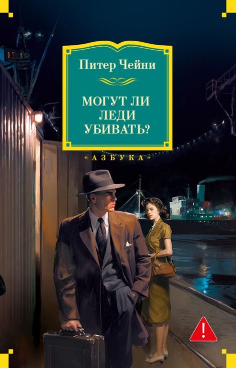 Книга «Могут ли леди убивать? – Питер Чейни»