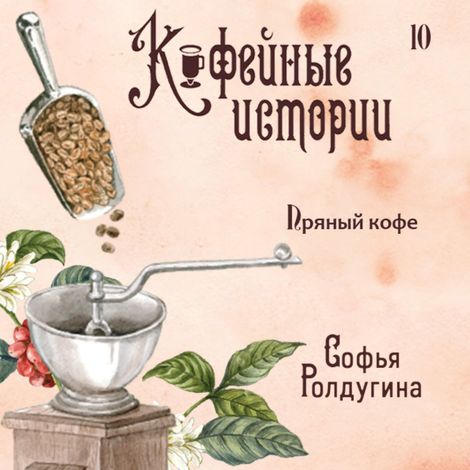 Аудиокнига «Пряный кофе – Софья Ролдугина»