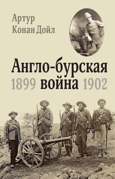 Книга «Англо-бурская война. 1899–1902 – Артур Конан Дойл»