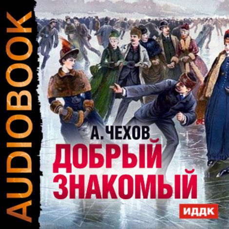 Аудиокнига «Добрый знакомый – Антон Чехов»