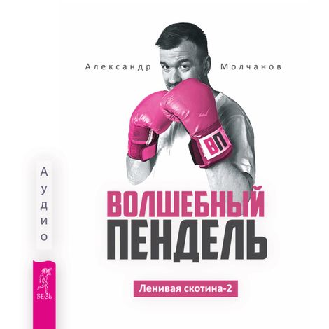 Аудиокнига «Волшебный пендель – Александр Молчанов»