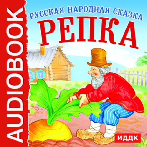 Аудиокнига «Репка – Народ»