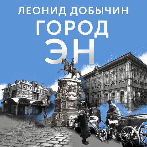Аудиокнига «Город Эн – Леонид Добычин»