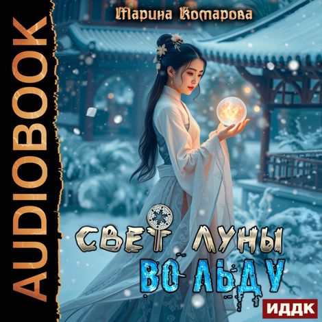 Аудиокнига «Свет луны во льду – Марина Комарова»
