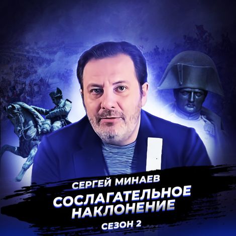 Аудиокнига «Наполеоновские войны. Рождение современного мира. – Сергей Минаев»