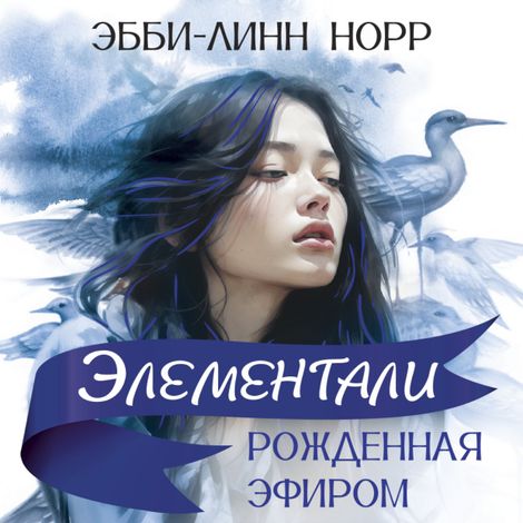Аудиокнига «Рожденная эфиром – Эбби-Линн Норр»