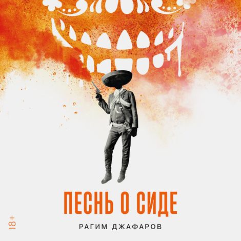 Аудиокнига «Песнь о Сиде – Рагим Джафаров»