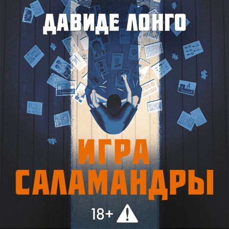 Аудиокнига «Игра саламандры – Давиде Лонго»