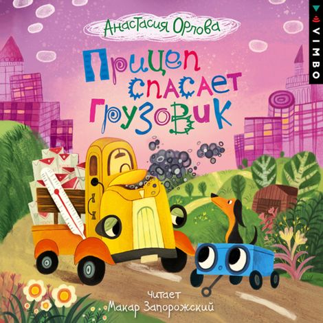 Аудиокнига «Прицеп спасает грузовик – Анастасия Орлова»