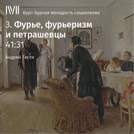 Аудиокнига «Фурье, фурьеризм и петрашевцы – Андрей Тесля»