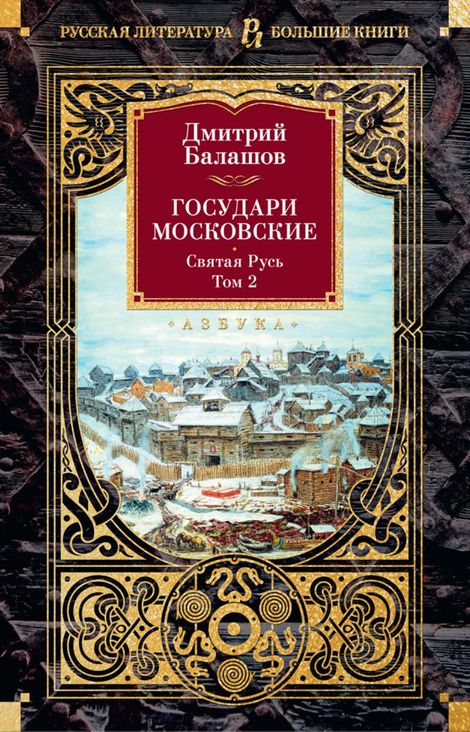 Книга «Государи Московские. Святая Русь. Том 2 – Дмитрий Балашов»