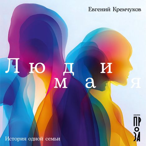Аудиокнига «Люди мая. История одной семьи – Евгений Кремчуков»