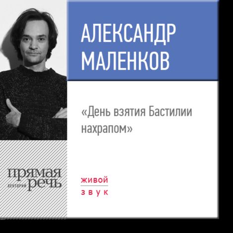 Аудиокнига «День взятия Бастилии нахрапом – Александр Маленков»