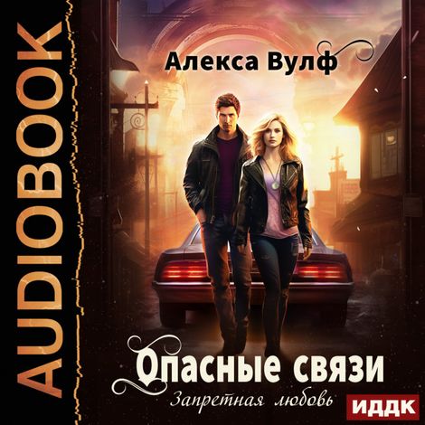 Аудиокнига «Опасные связи. Запретная любовь – Алекса Вулф»