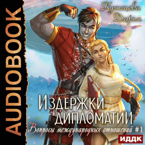 Аудиокнига «Вопросы международных отношений. Книга 1. Издержки дипломатии – Дарья Кузнецова»