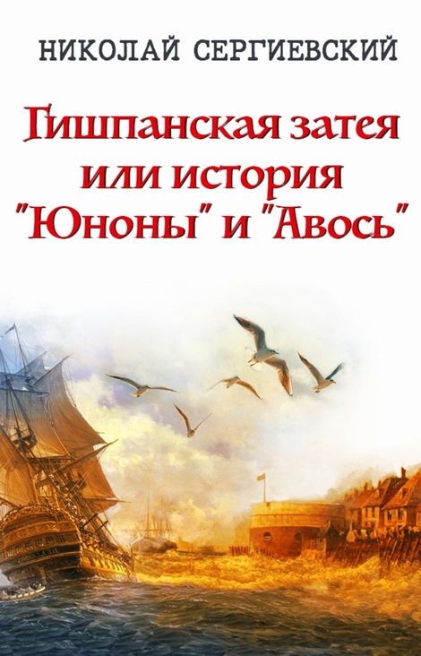 Книга «Гишпанская затея или история Юноны и Авось – Николай Сергиевский»