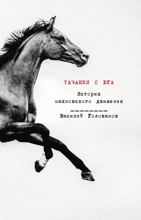 Книга «Тачанки с Юга. История махновского движения – Василий Голованов»