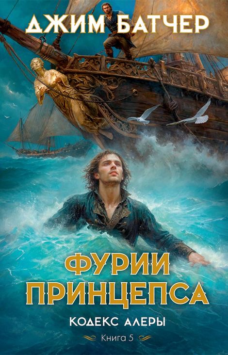 Книга «Кодекс Алеры. Книга 5. Фурии принцепса – Джим Батчер»