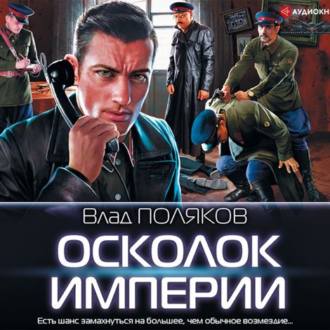 Аудиокнига «Осколок Империи – Влад Поляков»