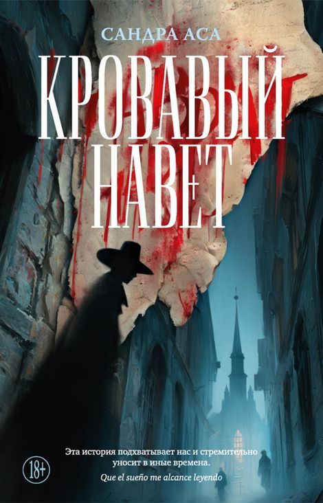 Книга «Кровавый навет – Сандра Аса»