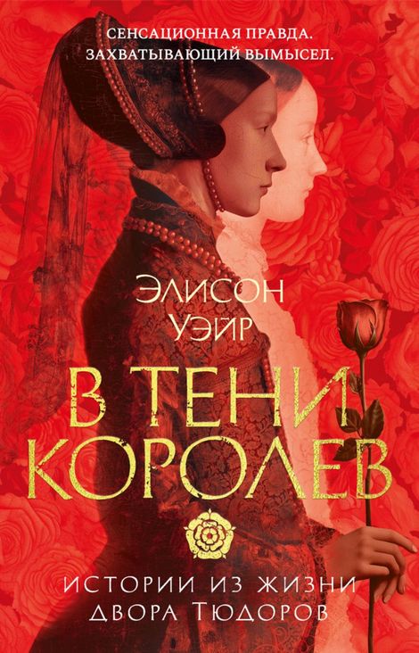 Книга «В тени королев. Истории из жизни двора Тюдоров – Элисон Уэйр»