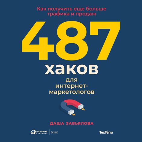 Аудиокнига «487 хаков для интернет-маркетологов – Дарья Завьялова»