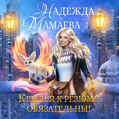 Аудиокнига «Крылья к резюме обязательны! – Надежда Мамаева»