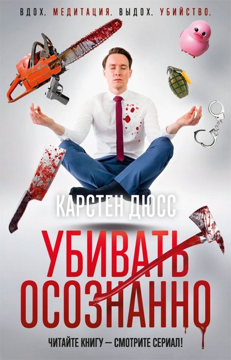 Книга «Убивать осознанно – Карстен Дюсс»